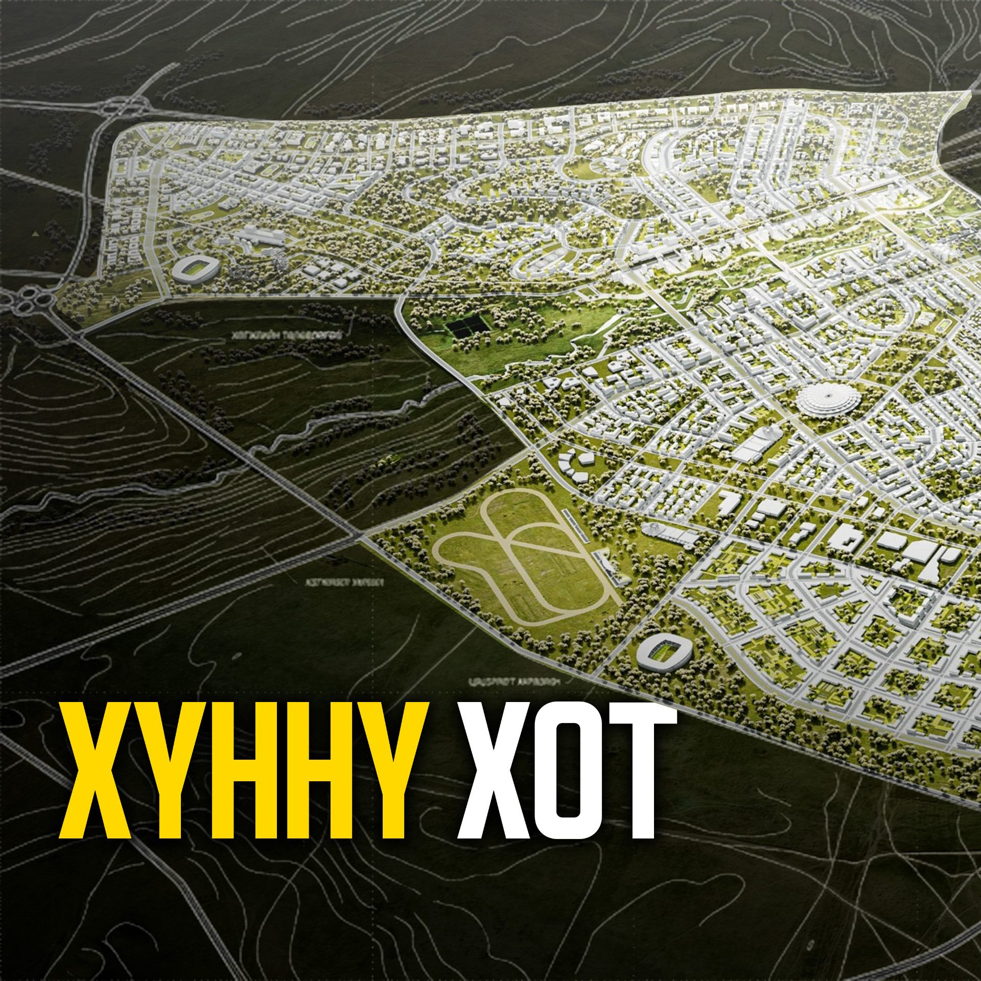 Хүннү хотын дэд бүтцийн бүтээн байгуулалтын ажлууд үргэлжилж байна